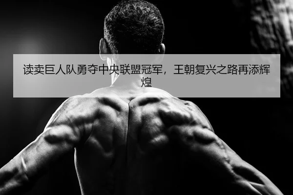 读卖巨人队勇夺中央联盟冠军，王朝复兴之路再添辉煌