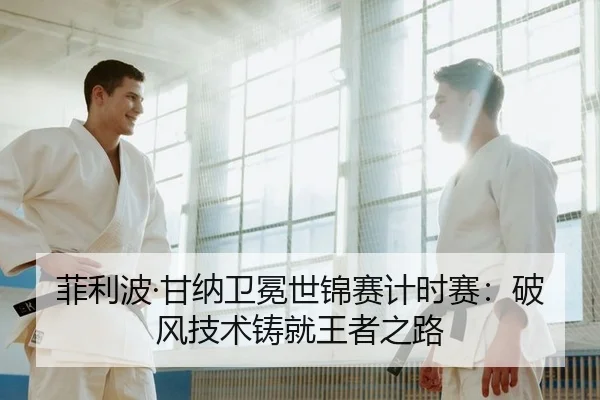 菲利波·甘纳卫冕世锦赛计时赛：破风技术铸就王者之路