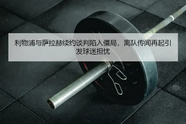 li-wu-pu-yu-sa-la-he-xu-yue-tan-pan-xian-ru-jiang-ju-li-dui-chuan-wen-zai-qi-yin-fa-qiu-mi-dan-you-2-594.jpg