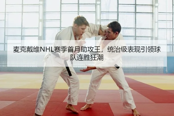 麦克戴维NHL赛季首月助攻王，统治级表现引领球队连胜狂潮