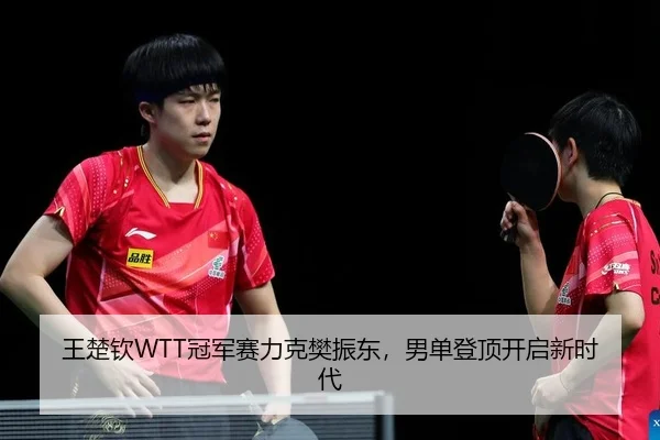 wang-chu-qin-guan-jun-sai-li-ke-fan-zhen-dong-nan-dan-deng-ding-kai-qi-xin-shi-dai-2-797.jpg